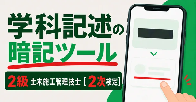 学科記述の暗記ツール｜2級土木施工管理技士【2次検定】（note）