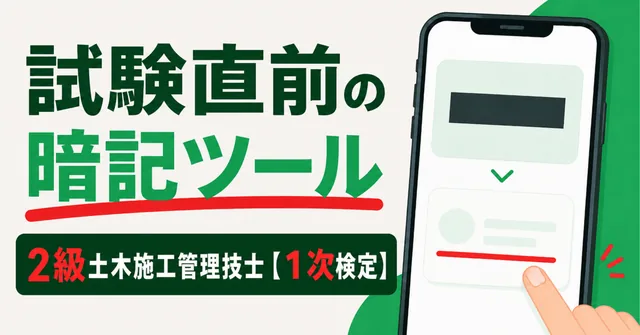 試験直前の暗記ツール｜2級土木施工管理技士【1次検定】（note）