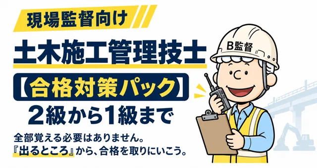 土木施工管理技士【合格対策パック】2級から1級まで｜全部覚える必要はありません。『出るところ』から、合格を取りにいこう。（noteマガジン）
