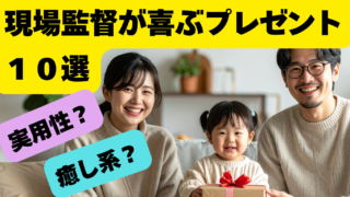 現場監督（施工管理）が喜ぶプレゼント10選｜現場で使える実用品＆疲れを癒すグッズ（予算別）