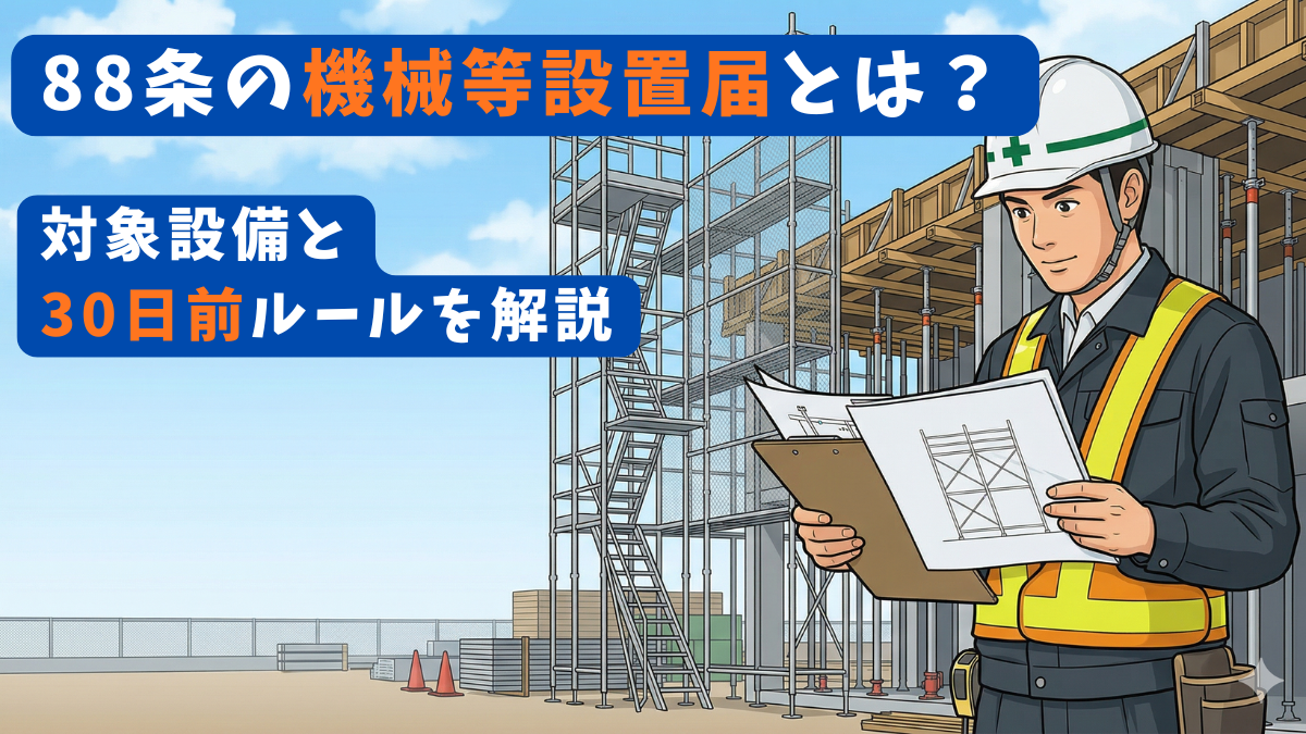 88条の機械等設置届とは？足場・型枠支保工が対象か現場目線でわかりやすく整理