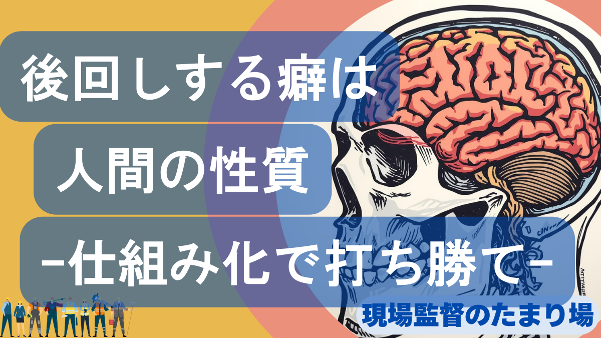 後回しにしてしまうのは能力不足じゃない｜現場監督とイナーシャ（慣性）