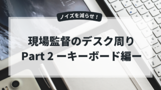 現場監督のデスク周りPart２｜キーボード編