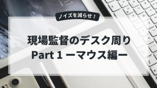 現場監督のデスク周りPart1｜マウス編