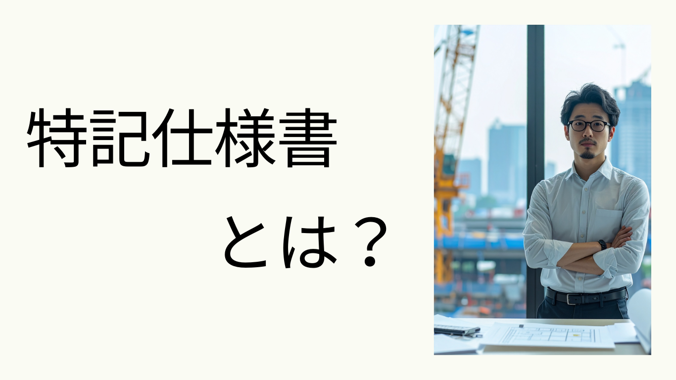 土木の特記仕様書とは？共通仕様書との違い・優先順位・読み方をわかりやすく解説