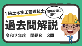 【過去問解説】1級土木施工管理技士(一次)|厳選3問