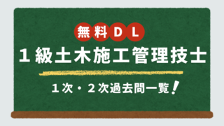 【無料DL】1級土木施工管理技士の過去問を1分で入手