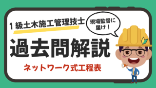 【過去問解説】1級土木施工管理技士（一次）｜ネットワーク式工程表の解き方・見方