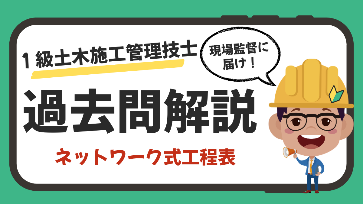 【過去問解説】1級土木施工管理技士（一次）｜ネットワーク式工程表（令和7年・問題B No.6）