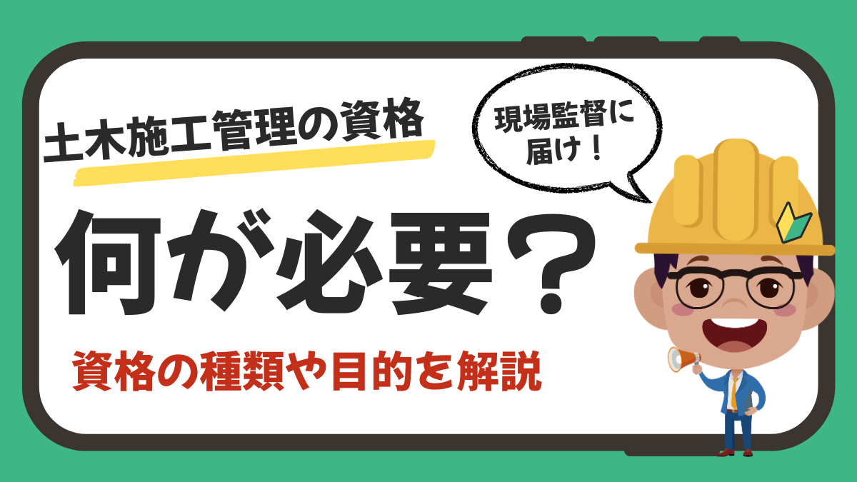 土木施工管理の資格は何が必要？｜1級・2級・コンクリート技士まで現場監督が解説