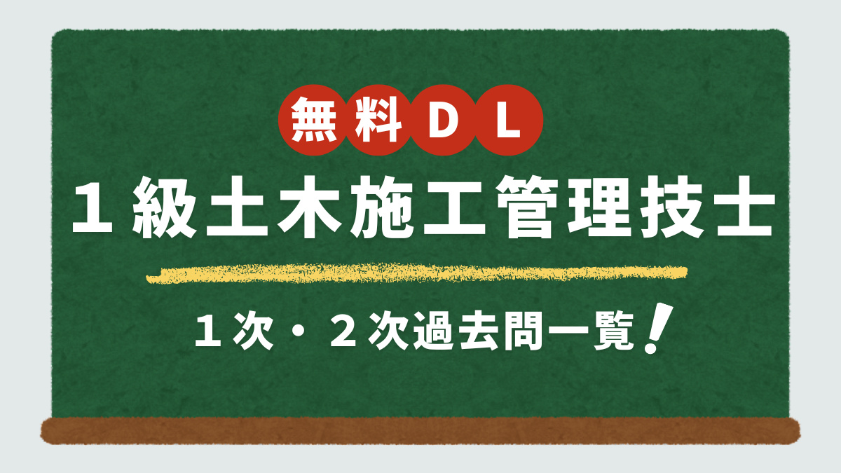 【無料DL】1級土木施工管理技士の過去問を1分で入手