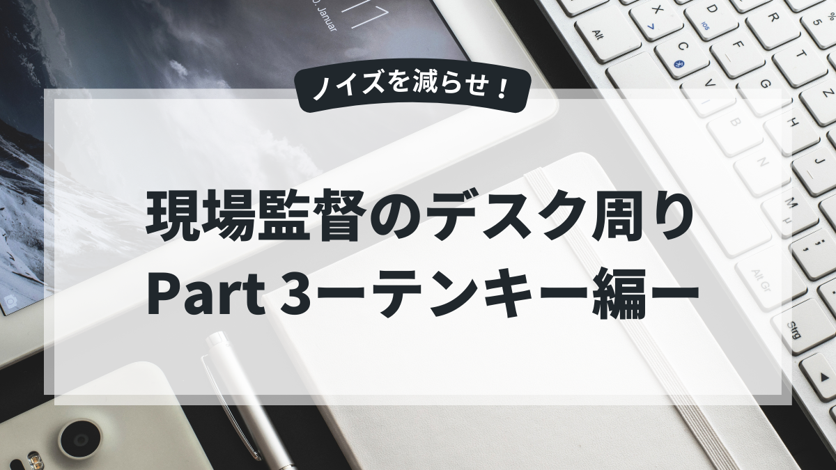 現場監督のデスク周りPart３｜テンキー編