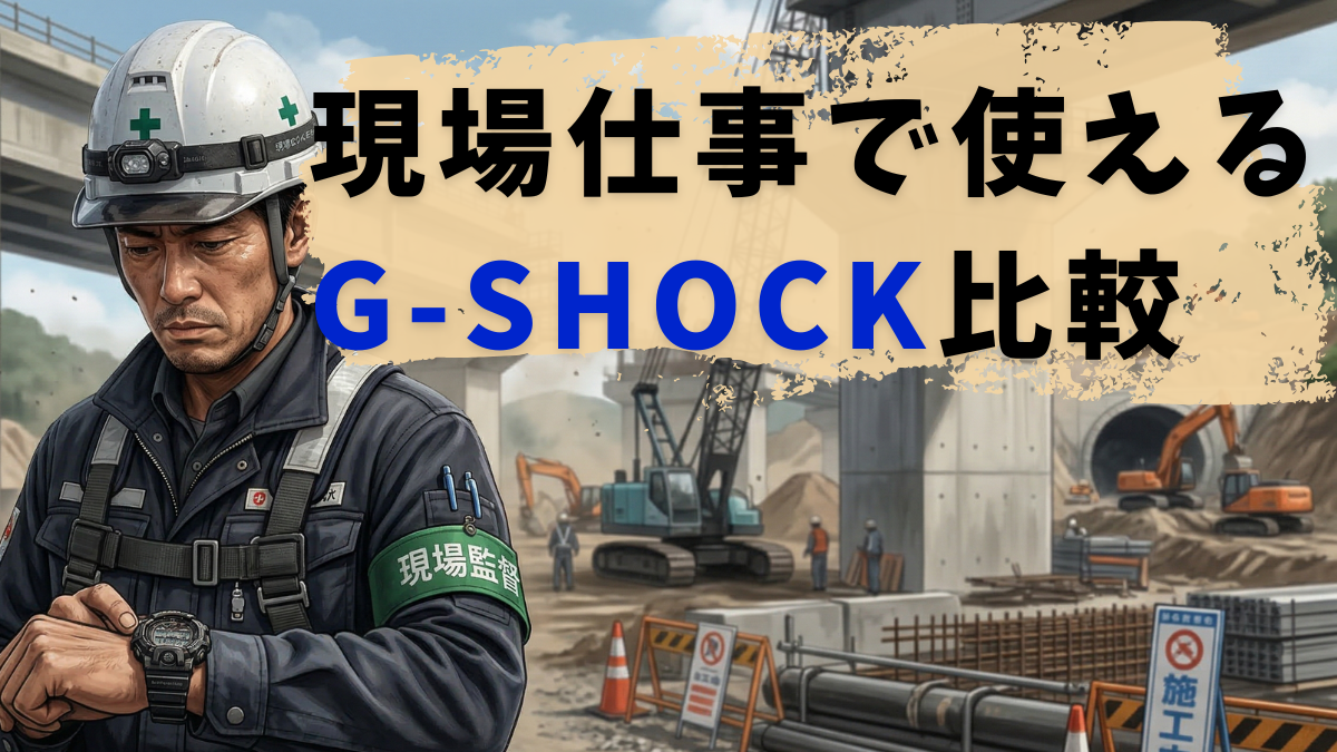 G-SHOCKは現場仕事で使える？現場監督におすすめのモデルを比較