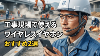 工事現場で使えるワイヤレスイヤホンおすすめ2選|現場監督が比較