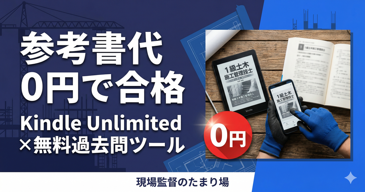 1級土木の参考書代0円で合格する方法のアイキャッチ画像